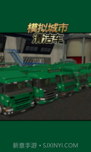 模拟城市清洁车截图3