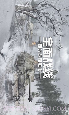 全面战线安卓截图1