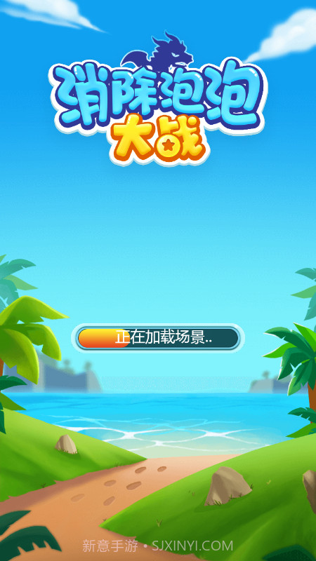 消除泡泡大战截图1