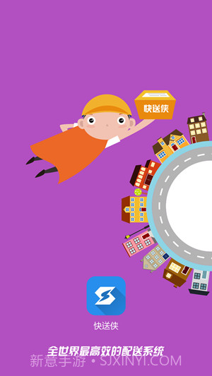 快送侠截图1