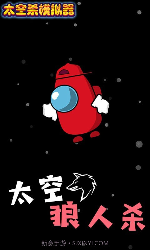 太空杀模拟器截图1
