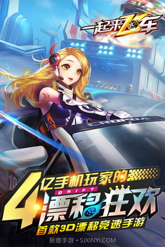 一起来飞车截图1 一起来飞车截图1