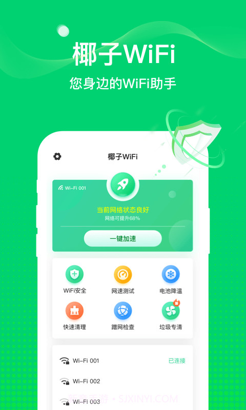 椰子WiFi截图2 椰子WiFi截图2