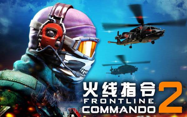 火线指令2(无线金币)经典版截图2