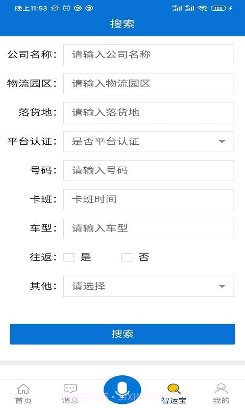 智运宝承运端截图2