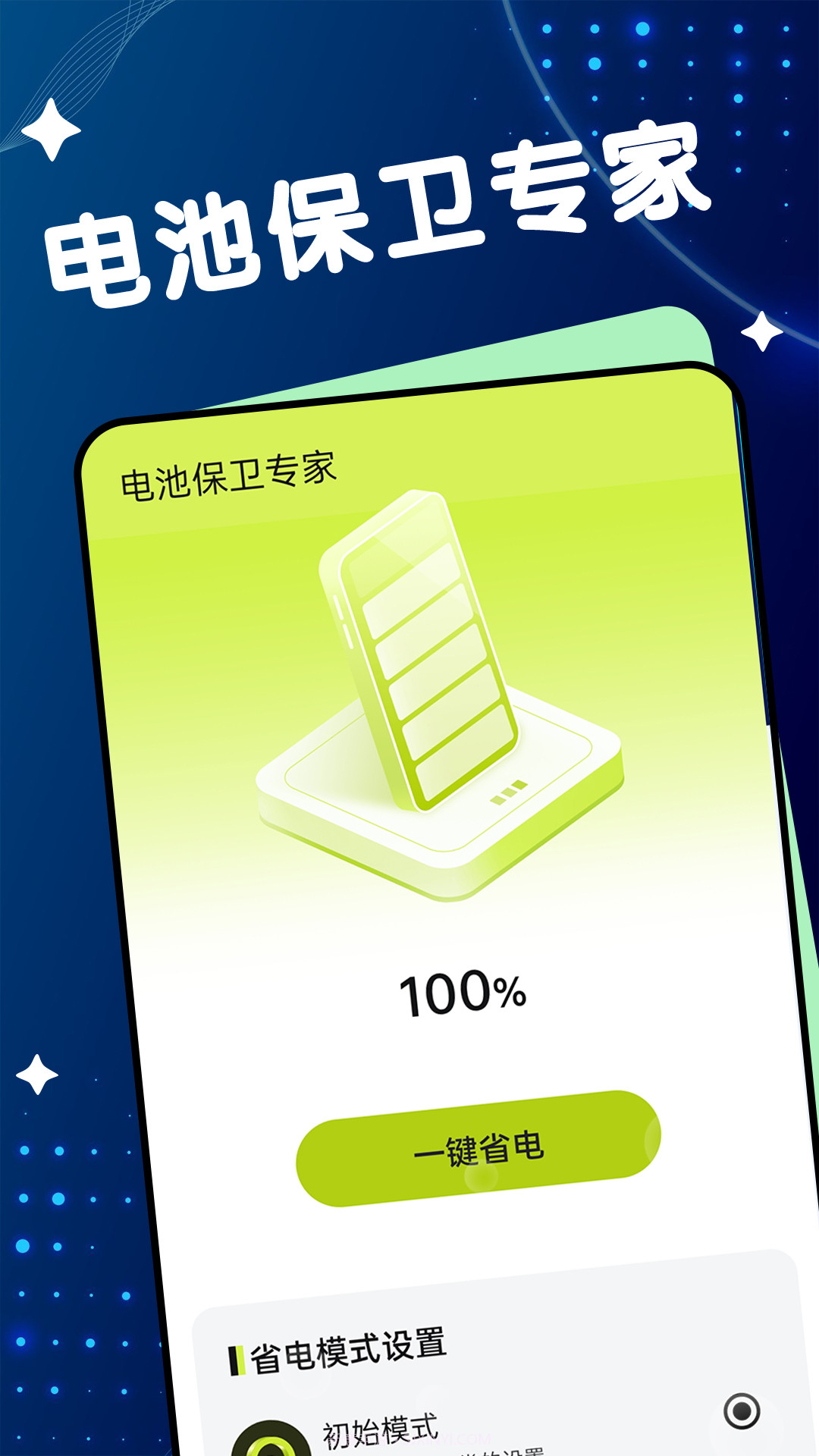 电池保卫专家截图3 电池保卫专家截图3