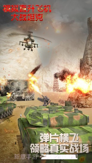 模拟直升飞机大战坦克截图2