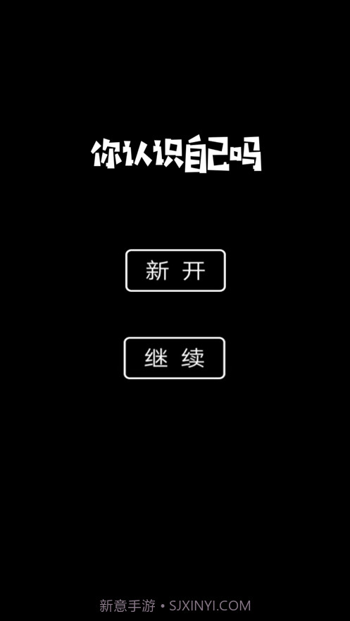 你认识自己吗截图3