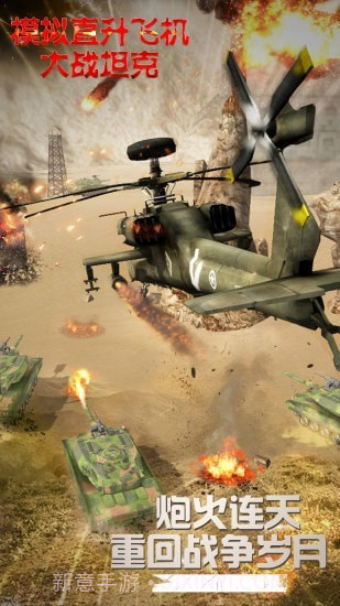 模拟直升飞机大战坦克截图1