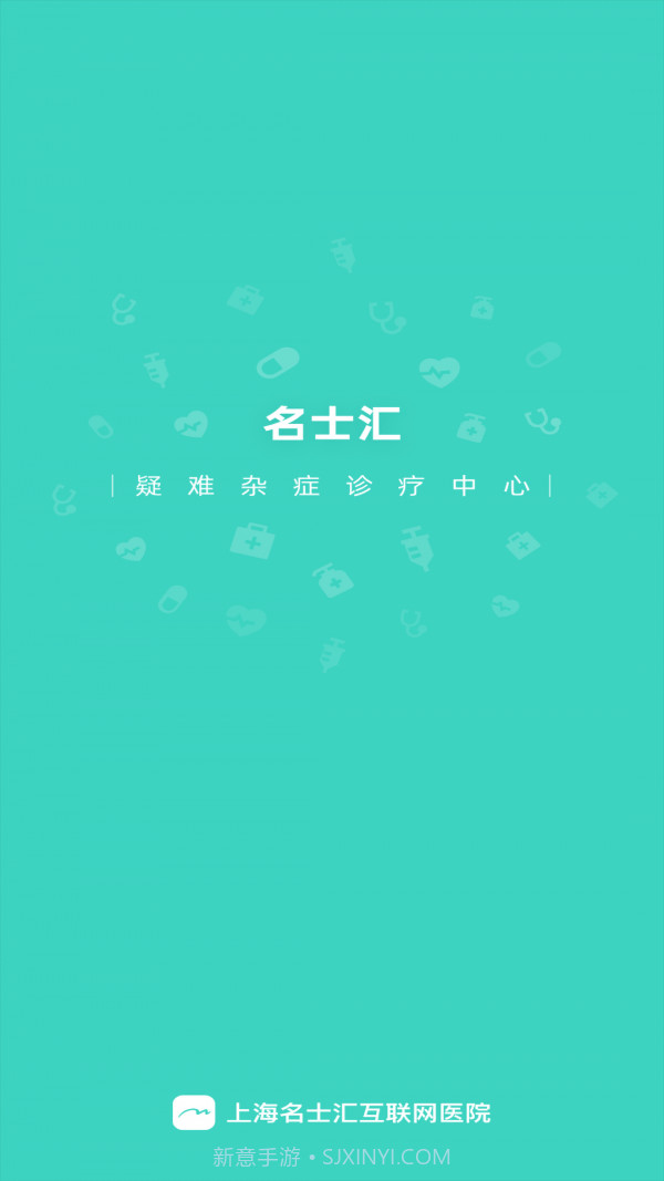 名士汇互联网医院医生端截图1