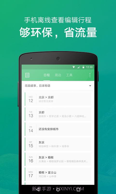 穷游行程助手截图2 穷游行程助手截图2