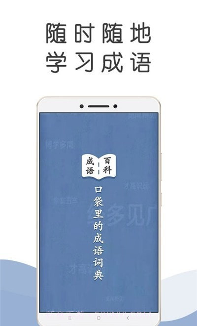 成语百科全书截图3 成语百科全书截图3