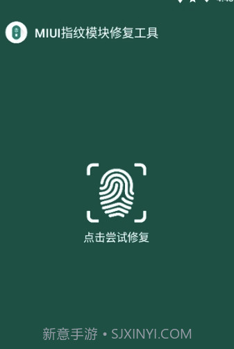 MIUI指纹识别模块修复工具(修复工具)V1.1 安卓正式版截图1
