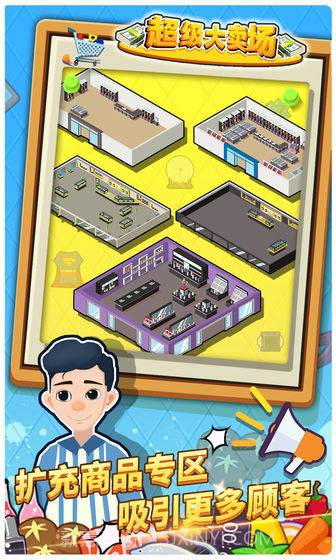 超级大卖场官网版截图5