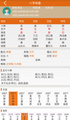 天机八字算命2025最新版截图2 天机八字算命2025最新版截图2