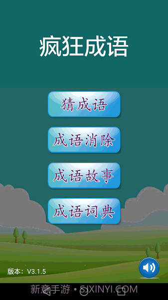 疯狂成语单机版截图2