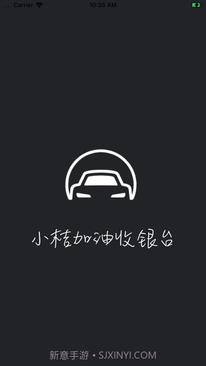 小桔加油收银台截图4