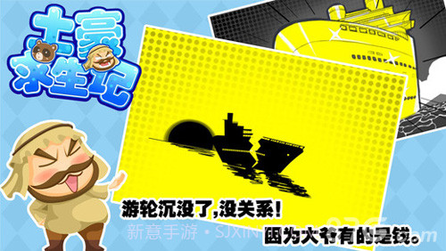 土豪求生记官网版截图1