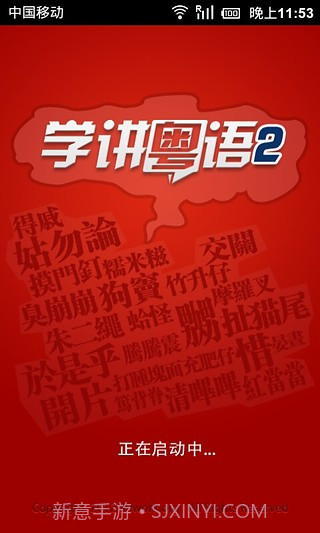 学讲粤语截图3
