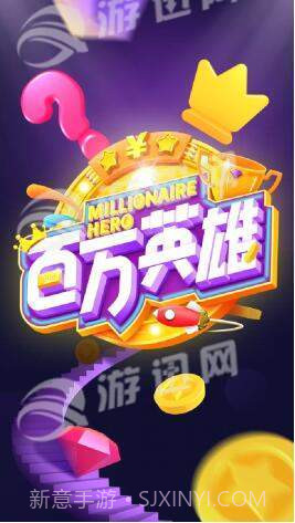 百万英雄最新版截图1 百万英雄最新版截图1