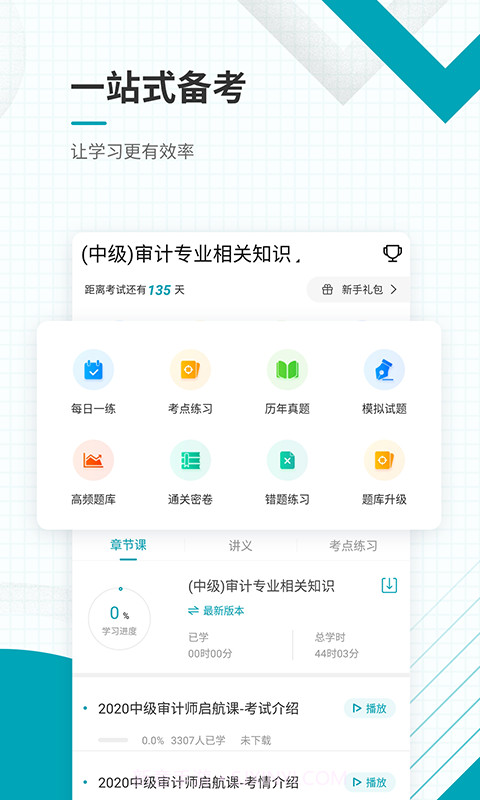 中级审计师准题库截图2