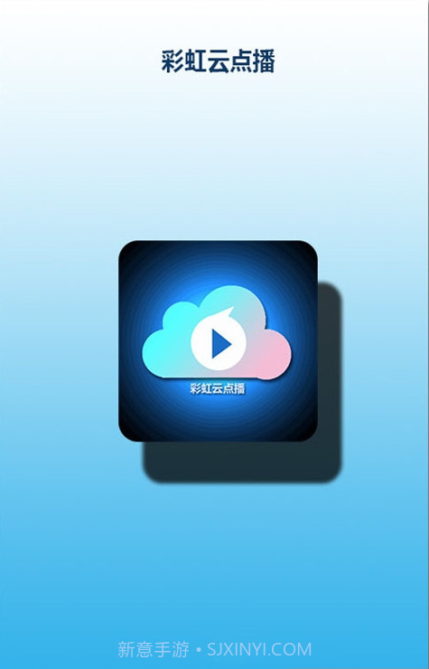 彩虹云点播截图3