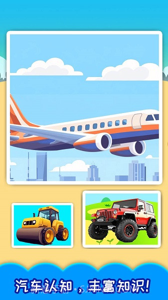 儿童宝宝汽车拼图官方版截图1