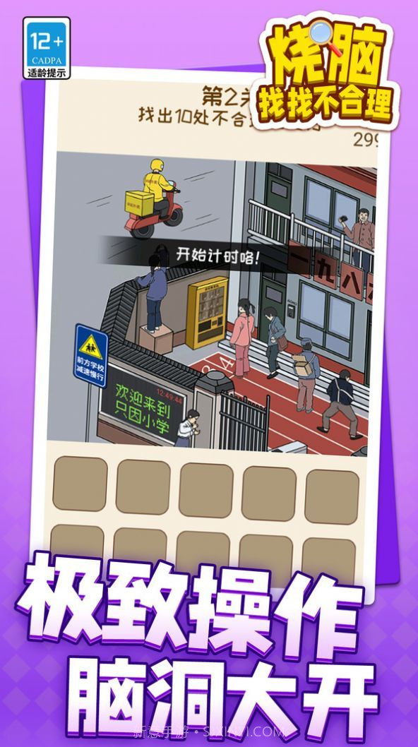 烧脑找找不合理截图1 烧脑找找不合理截图1