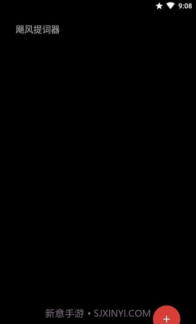 飓风提词器截图2 飓风提词器截图2