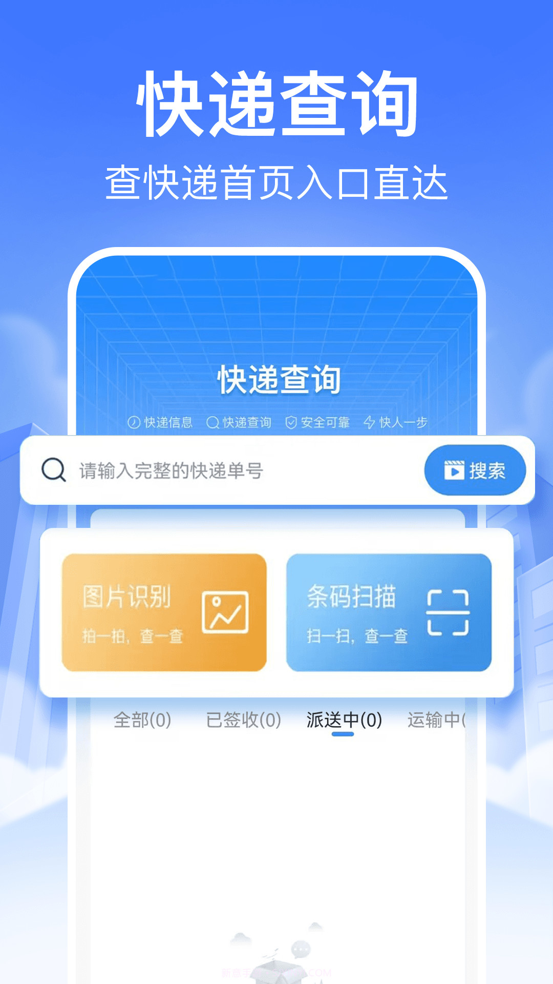快递裹裹查询正式版截图1