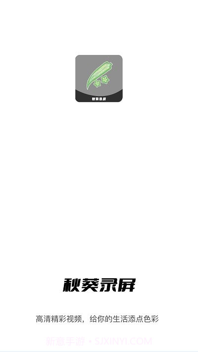 秋葵视频录制截图4 秋葵视频录制截图4