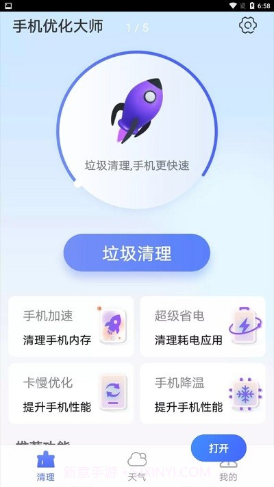 暴雪手机优化大师截图1