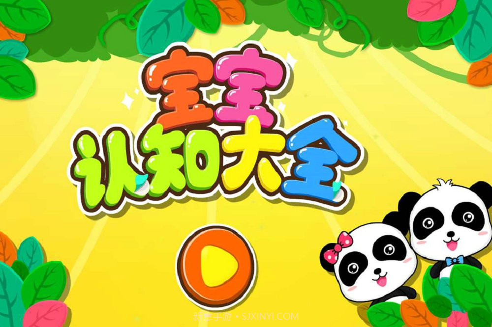 宝宝认知大全截图5 宝宝认知大全截图5