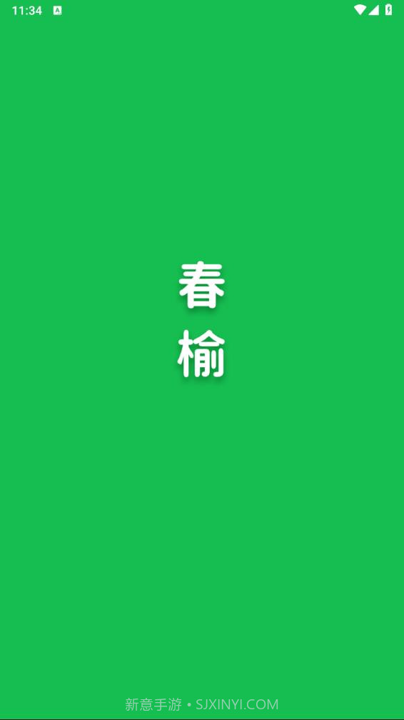 春榆学社截图1 春榆学社截图1