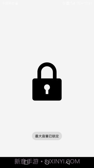 最大音量锁截图1