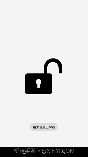 最大音量锁截图2