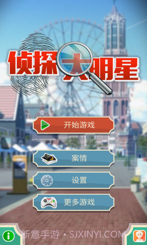 侦探大明星截图1