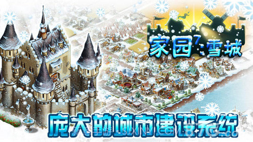 家园7：雪城截图1