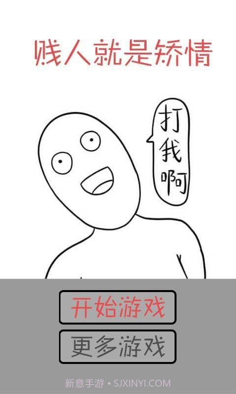 打我啊截图2 打我啊截图2