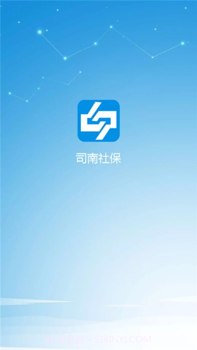 司南社保晋中截图1