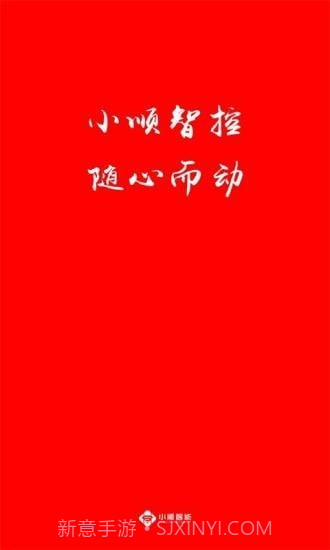 小顺智控截图1 小顺智控截图1