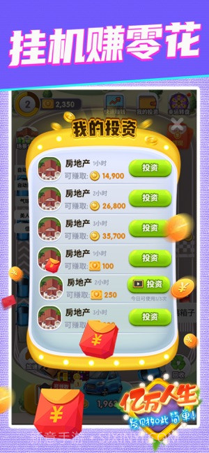 亿万人生(合成挣钱)截图3