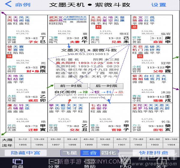 文墨天机紫微斗数排盘V0.9.239 截图4