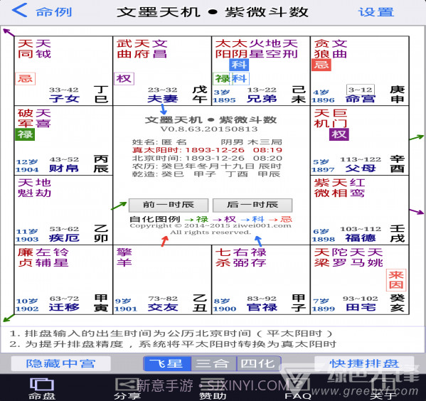 文墨天机紫微斗数排盘V0.9.239 截图3