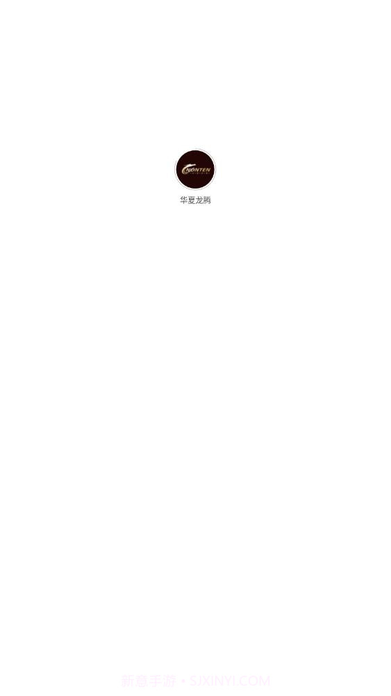 华夏龙腾截图1 华夏龙腾截图1