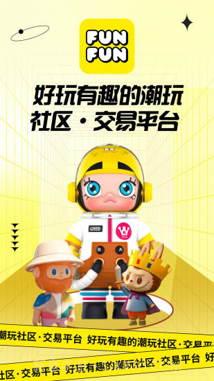 FUNFUN潮流社区截图1 FUNFUN潮流社区截图1