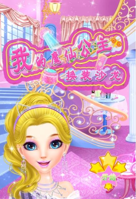 我的魔仙公主截图1