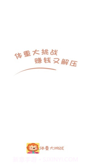 体重大挑战截图1 体重大挑战截图1