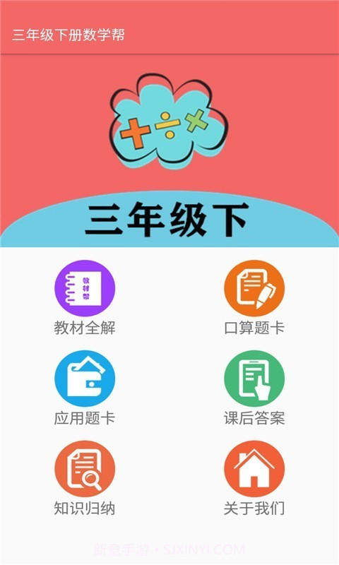 三年级下册数学帮截图1