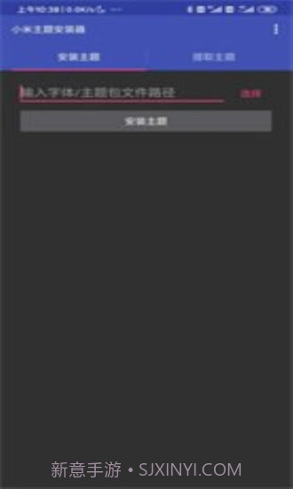 小米主题安装器截图1